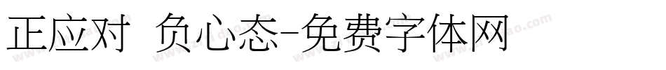 正应对 负心态字体转换
